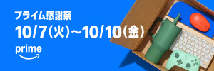 Amazonプライム感謝祭
